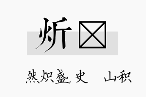 炘宬名字的寓意及含义