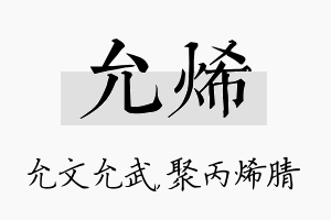 允烯名字的寓意及含义