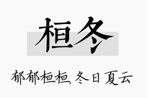 桓冬名字的寓意及含义