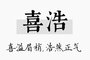 喜浩名字的寓意及含义