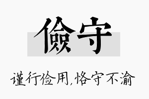 俭守名字的寓意及含义