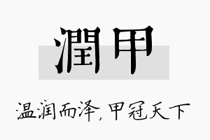 润甲名字的寓意及含义