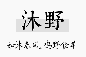 沐野名字的寓意及含义