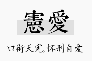 宪爱名字的寓意及含义