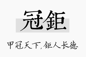 冠钜名字的寓意及含义