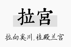 拉宫名字的寓意及含义