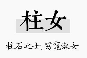 柱女名字的寓意及含义