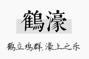 鹤濠名字的寓意及含义