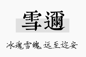 雪迩名字的寓意及含义