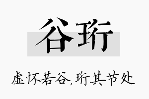 谷珩名字的寓意及含义