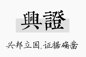 兴证名字的寓意及含义