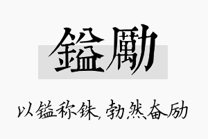 镒励名字的寓意及含义