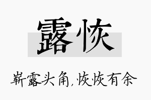 露恢名字的寓意及含义