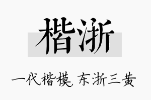 楷浙名字的寓意及含义