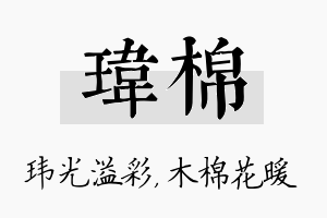 玮棉名字的寓意及含义