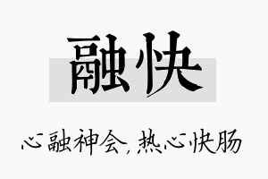 融快名字的寓意及含义