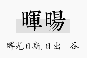 晖旸名字的寓意及含义