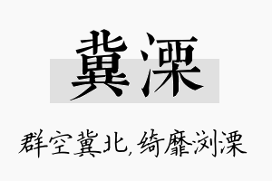 冀溧名字的寓意及含义