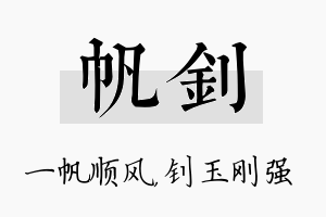 帆钊名字的寓意及含义