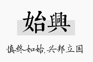 始兴名字的寓意及含义