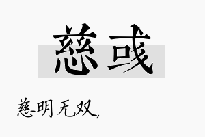 慈彧名字的寓意及含义