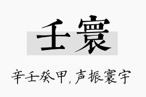 壬寰名字的寓意及含义