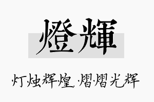 灯辉名字的寓意及含义