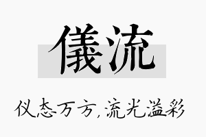 仪流名字的寓意及含义