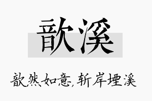 歆溪名字的寓意及含义