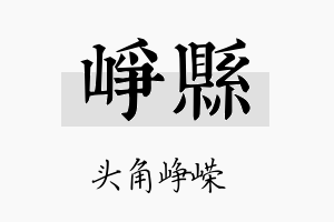 峥县名字的寓意及含义