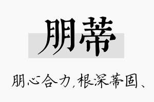 朋蒂名字的寓意及含义