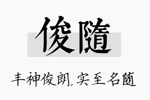 俊随名字的寓意及含义