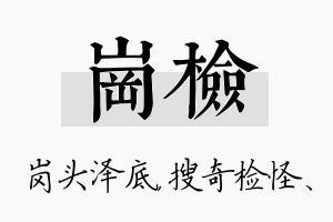 岗检名字的寓意及含义