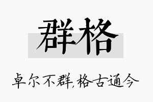 群格名字的寓意及含义