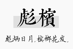 彪槟名字的寓意及含义