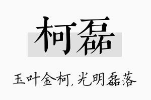 柯磊名字的寓意及含义