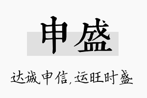 申盛名字的寓意及含义