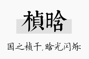 桢晗名字的寓意及含义