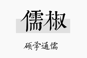 儒椒名字的寓意及含义