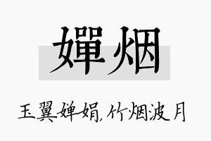 婵烟名字的寓意及含义