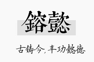 镕懿名字的寓意及含义