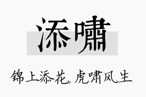 添啸名字的寓意及含义