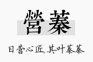 营蓁名字的寓意及含义