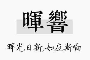 晖响名字的寓意及含义