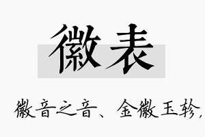 徽表名字的寓意及含义