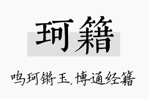 珂籍名字的寓意及含义