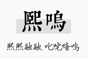 熙呜名字的寓意及含义