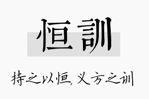 恒训名字的寓意及含义