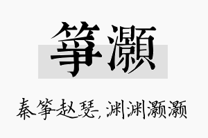 筝灏名字的寓意及含义