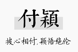 付颖名字的寓意及含义